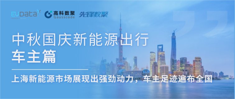 中秋国庆新能源出行车主篇：上海新能源市场展现出强劲动力，车主足迹遍布全国